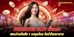 Demonwin slot เว็บตรงเเตกง่ายอันดับ 1 ลงทุนน้อย รับกำไรมหาศาล